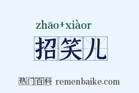 招笑儿是什么意思的图片